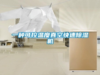 行業(yè)新聞一種可控溫度真空快速除濕機