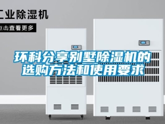 行業新聞環科分享別墅除濕機的選購方法和使用要求