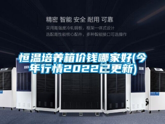 知識百科恒溫培養箱價錢哪家好(今年行情2022已更新)