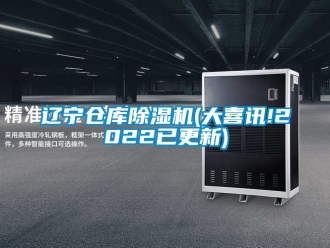 企業新聞遼寧倉庫除濕機(大喜訊!2022已更新)