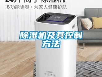 行業(yè)新聞除濕機(jī)及其控制方法