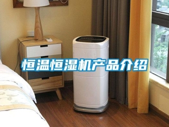 行業(yè)新聞恒溫恒濕機產(chǎn)品介紹