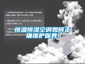 知識百科恒溫恒濕空調如何正確維護保養!