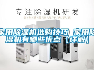 常見問題家用除濕機選購技巧 家用除濕機有哪些優點【詳解】