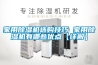 家用除濕機選購技巧 家用除濕機有哪些優點【詳解】