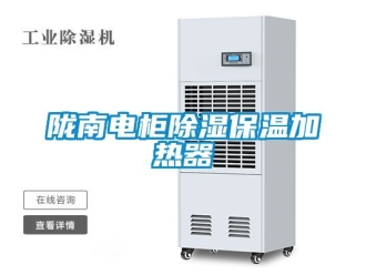 行業新聞隴南電柜除濕保溫加熱器