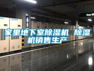 行業(yè)新聞家里地下室除濕機(jī) 除濕機(jī)銷售生產(chǎn)