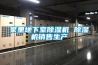 家里地下室除濕機 除濕機銷售生產(chǎn)