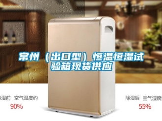知識(shí)百科常州（出口型）恒溫恒濕試驗(yàn)箱現(xiàn)貨供應(yīng)