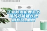 工業(yè)除濕機要怎么維護才能延長使用壽命_重復(fù)