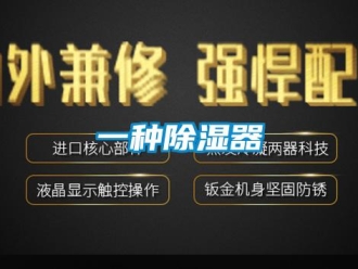 行業(yè)新聞一種除濕器