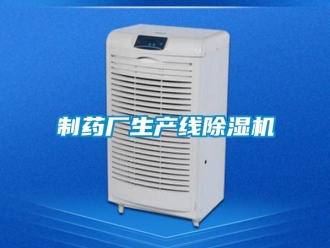 行業(yè)新聞制藥廠生產(chǎn)線除濕機(jī)