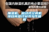 抽濕機(jī)、移動(dòng)式空調(diào)機(jī)項(xiàng)目商業(yè)計(jì)劃書(shū)寫(xiě)作模板