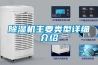 除濕機主要類型詳細介紹