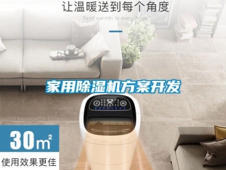 常見問題家用除濕機方案開發