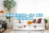 恒濕機(jī)多少錢一臺(tái)？高性價(jià)比恒濕機(jī)