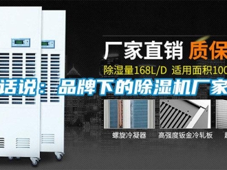 行業(yè)新聞話說：品牌下的除濕機廠家