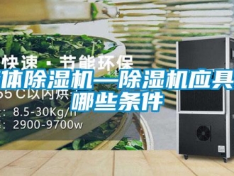 行業新聞墻體除濕機—除濕機應具備哪些條件
