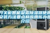 開關(guān)柜智能凝露除濕器使用安裝方法要點(diǎn)和應(yīng)用拓?fù)鋱D介紹
