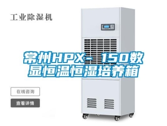 知識百科常州HPX- 150數顯恒溫恒濕培養箱
