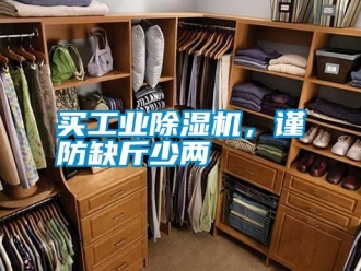 行業新聞買工業除濕機，謹防缺斤少兩