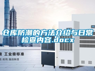 企業新聞倉庫防潮的方法介紹與日常檢查內容.docx