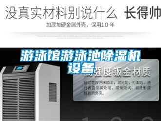 行業新聞游泳館游泳池除濕機設備