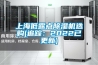 上海低露點(diǎn)除濕機(jī)選購(追蹤：2022已更新)