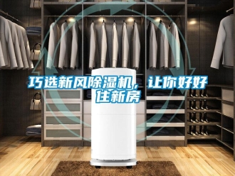 行業新聞巧選新風除濕機，讓你好好住新房