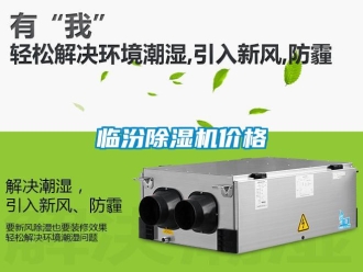 企業新聞臨汾除濕機價格