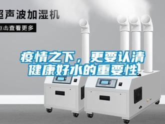 知識百科疫情之下，更要認清健康好水的重要性