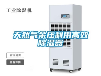 行業新聞天然氣余壓利用高效除濕器
