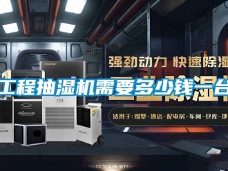 企業新聞工程抽濕機需要多少錢一臺