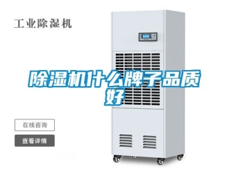 行業新聞除濕機什么牌子品質好