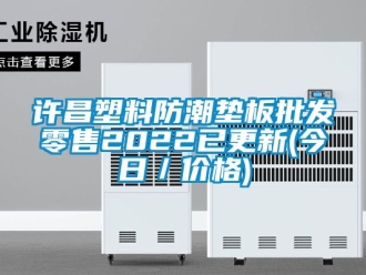 常見問題許昌塑料防潮墊板批發零售2022已更新(今日／價格)