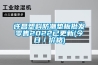 許昌塑料防潮墊板批發零售2022已更新(今日／價格)