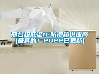 常見問題邢臺超低濕IC防潮箱供應商(是真的！2022已更新)