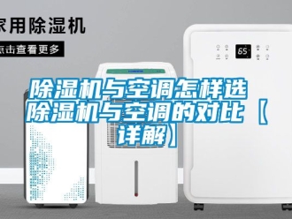 行業(yè)新聞除濕機與空調(diào)怎樣選 除濕機與空調(diào)的對比【詳解】