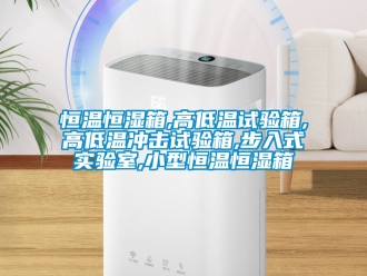 知識百科恒溫恒濕箱,高低溫試驗箱,高低溫沖擊試驗箱,步入式實驗室,小型恒溫恒濕箱