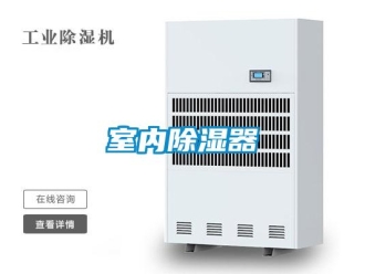 行業新聞室內除濕器