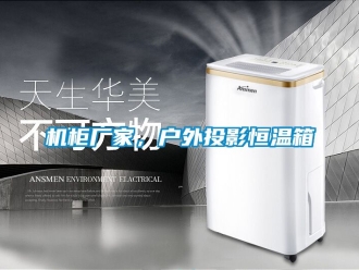 知識百科機柜廠家，戶外投影恒溫箱