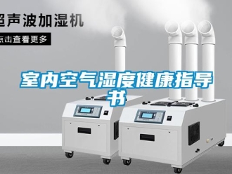 知識(shí)百科室內(nèi)空氣濕度健康指導(dǎo)書(shū)