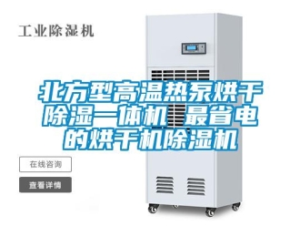 企業(yè)新聞北方型高溫熱泵烘干除濕一體機 最省電的烘干機除濕機