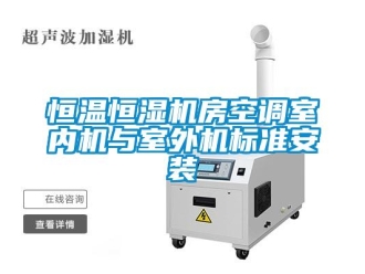 知識百科恒溫恒濕機房空調(diào)室內(nèi)機與室外機標準安裝
