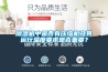 除濕機中是否有壓縮機及其運行溫度要求是否重要？