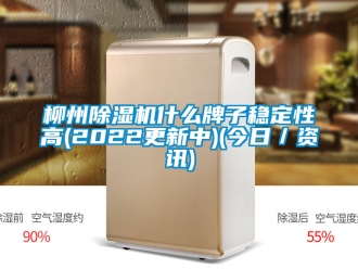 行業新聞柳州除濕機什么牌子穩定性高(2022更新中)(今日／資訊)