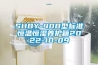 SHBY-40B型標準恒溫恒濕養(yǎng)護箱2022-10-09