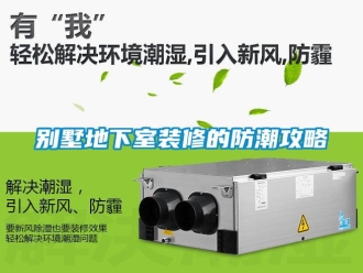 企業(yè)新聞別墅地下室裝修的防潮攻略