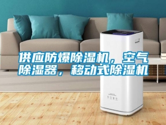 企業(yè)新聞供應(yīng)防爆除濕機(jī)，空氣除濕器，移動(dòng)式除濕機(jī)