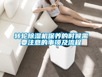 常見問題轉輪除濕機保養的時候需要注意的事項及流程